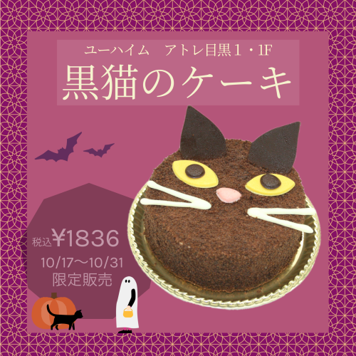 ハロウィン期間限定ケーキのお知らせ🎃