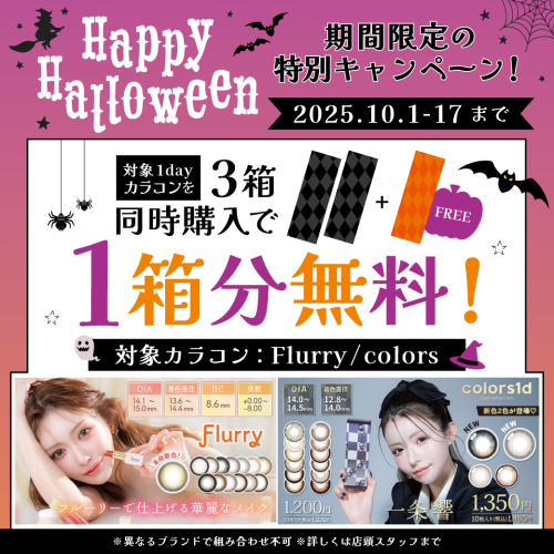 🎃 カラコン1箱無料! ハロウィンキャンペーン 🎃