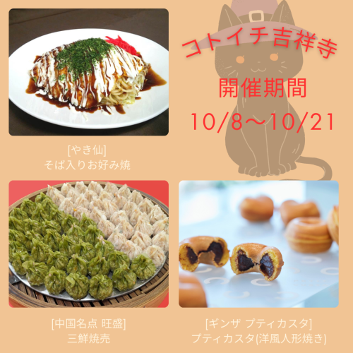 コトイチ2025年10月8日～21日のデリ＆スイーツ開催情報