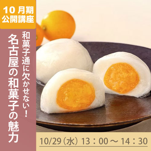 公開講座　「和菓子通に欠かせない！　　　　　　名古屋の和菓子の魅力」