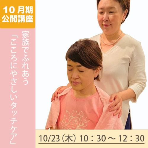 公開講座　「家族でふれあう　こころにやさしいタッチケア」