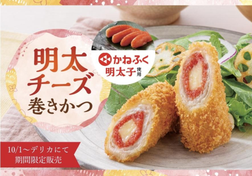 季節限定🍁明太チーズ巻きかつのご紹介