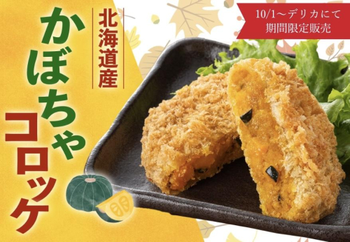 季節限定🍁かぼちゃコロッケのご紹介