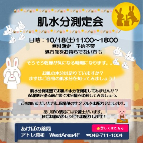 肌水分測定会 in あけぼの薬局