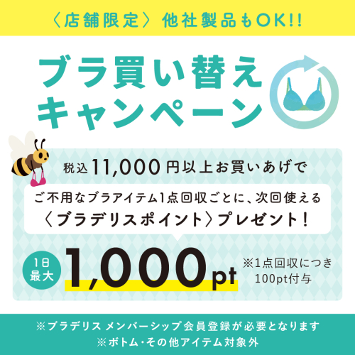 【予告】捨てたいブラ回収します！ブラ買い替えキャンペーン実施★