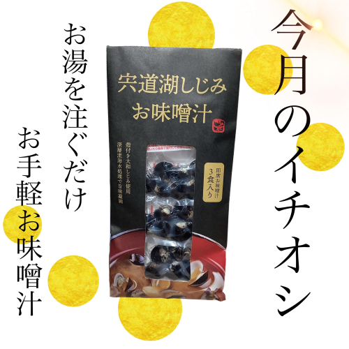 島根県宍道湖のしじみ味噌汁