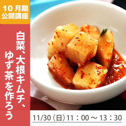 公開講座　「白菜・大根キムチ・ゆず茶を　　　作ろう」
