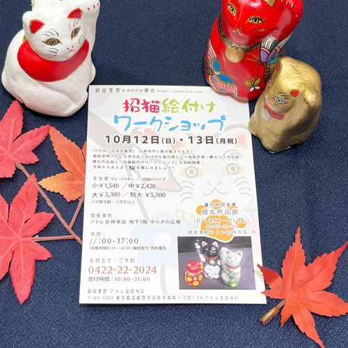 招猫絵付けワークショップ開催のお知らせ