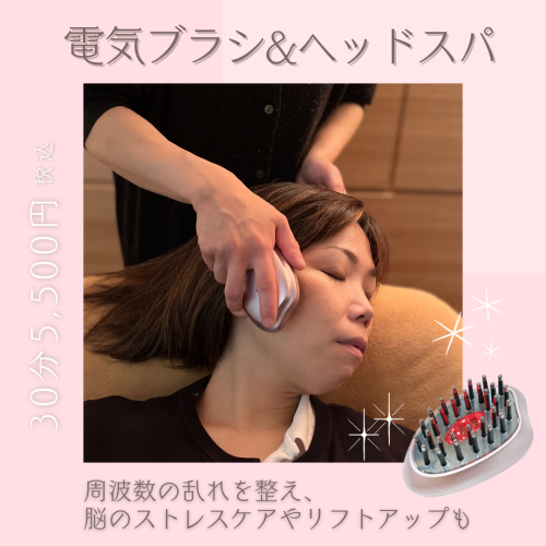脳疲労・リフトアップに！デンキブラシ&ヘッドスパ