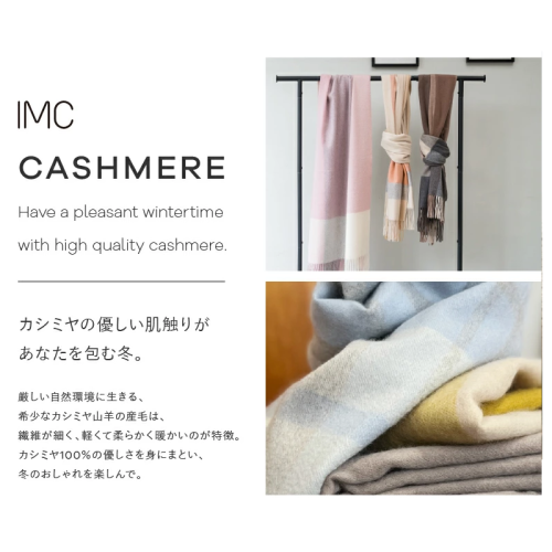 IMCカシミヤストールのご紹介