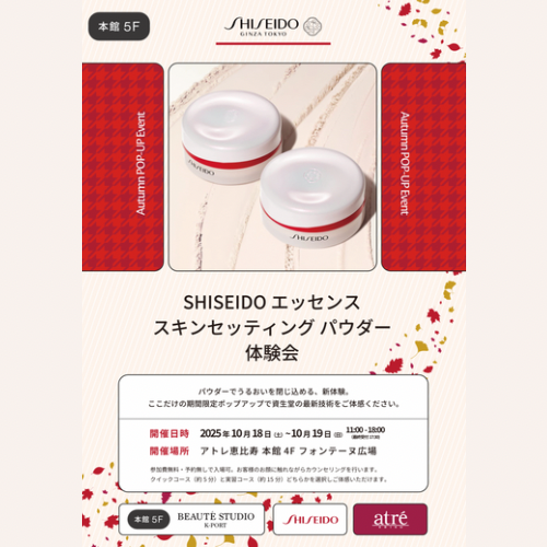 資生堂　エッセンスセッティングパウダー体験会のお知らせ