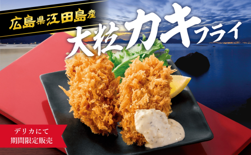 毎年大人気❗️さぼてんの大粒カキフライ❗️
