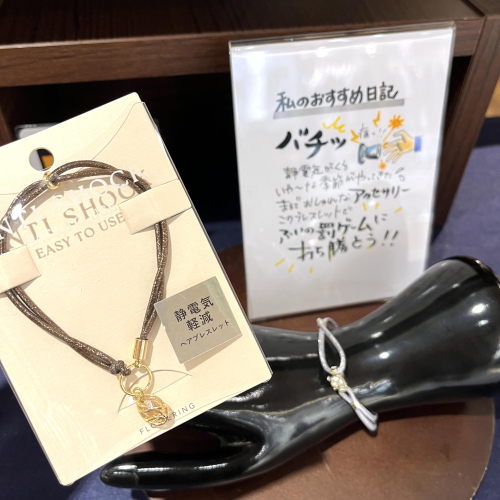 バチバチバチっ！静電気にはこれ！