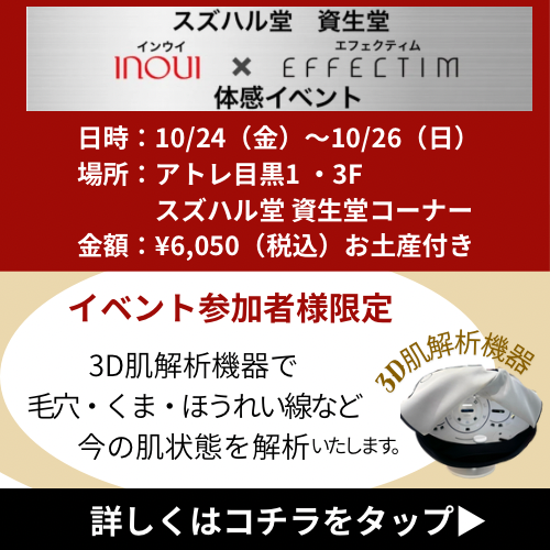 人気の「インウイ」×「エフェクティム」イベント開催♪参加者様限定【3D肌解析機器】で今の肌状態を解析