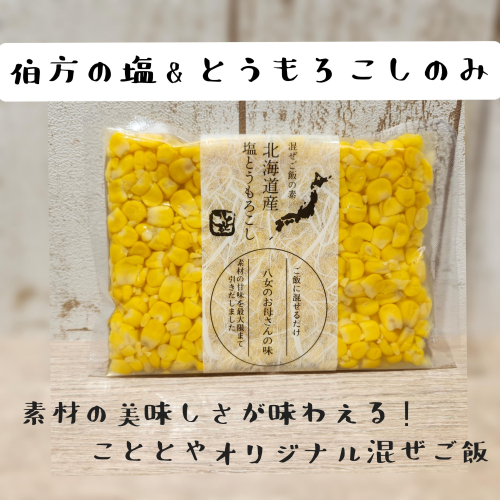 新！塩とうもろこし