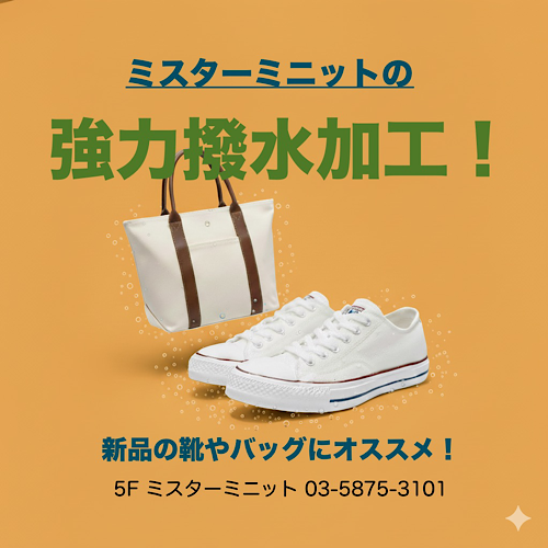 新品の靴やバッグに特にオススメ！ミスターミニットの撥水加工