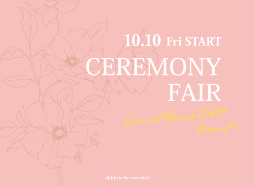 ♡♡セレモニーフェア開催♡♡