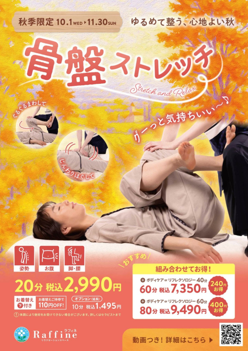 【秋季限定】骨盤ストレッチ