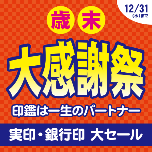 歳末大感謝祭　　　開催中！