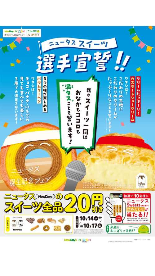 🍩10/14〜10/17 スイーツ全品20円引き🍪
