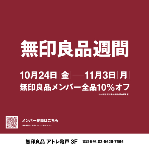 【無印良品週間】10月24日〜11月3日
