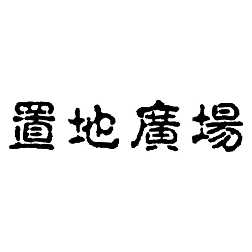 「てぬぐいの端材」と「不要な箸」をリサイクル