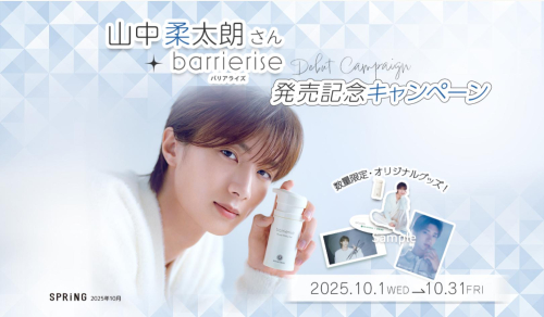 山中柔太朗さん　キャンペーン