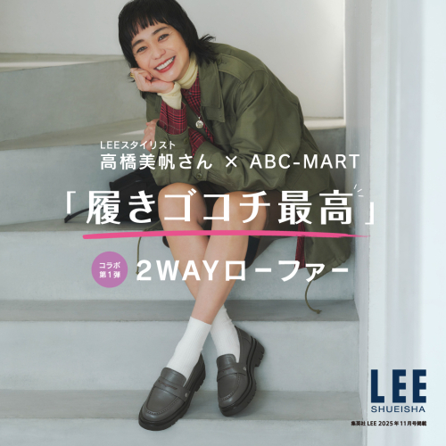 ［ LEE ］×［ スタイリスト高橋美帆さん ］×［ ABC-MART ］