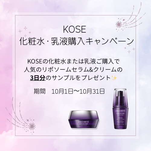 KOSEよりお得なお知らせ