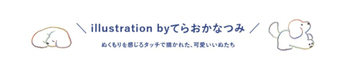 てらおかなつみコラボアイテム登場！！