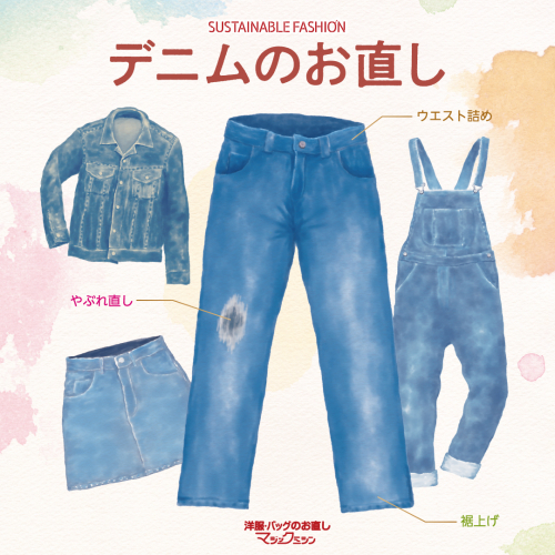 デニムのお直しおまかせください!