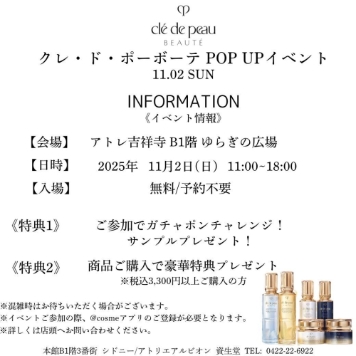 クレ・ド・ポーボーテ POP UP イベント開催のお知らせ