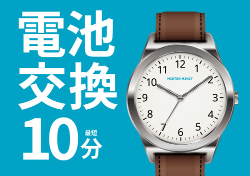 時計の電池交換はミスターミニットで！