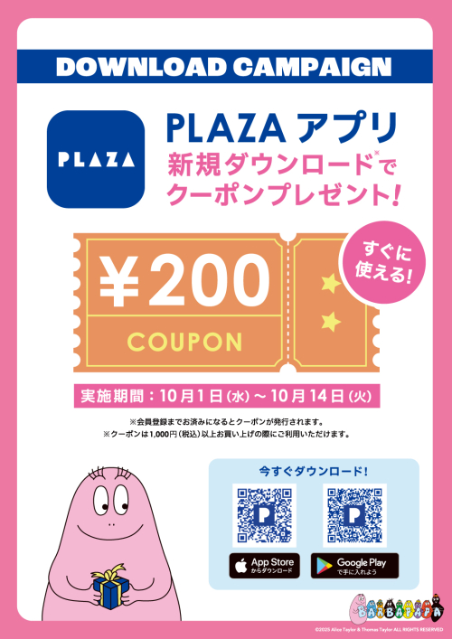 PLAZAアプリ新規ダウンロードでクーポンプレゼント♪
