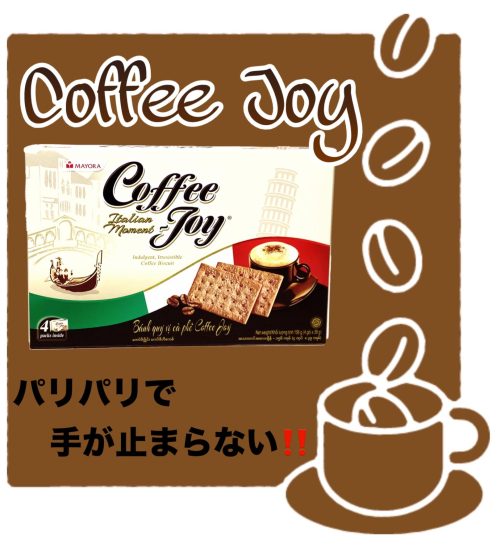 ついつい食べちゃうコーヒージョイ