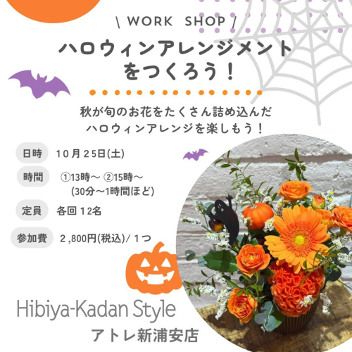 【10月25日(土)ワークショップ開催】ハロウィンアレンジメントをつくろう！