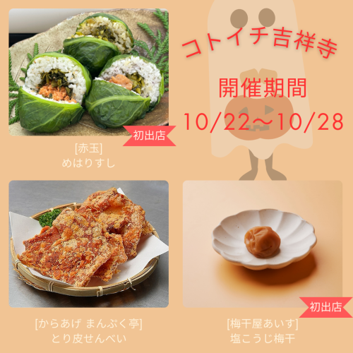コトイチ2025年10月8日～21日のデリ＆スイーツ開催情報
