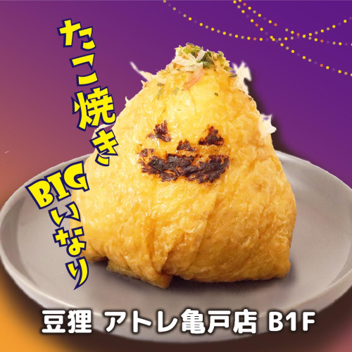 月末＆ハロウィン限定🎃「たこ焼きBIG」いなりの販売のお知らせ!