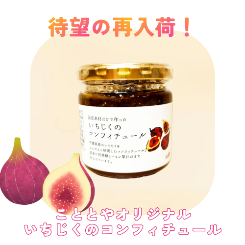 いちじくコンフィチュール
