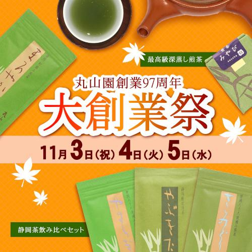 【予告】11/3(月)〜11/5(水)は大創業祭✨