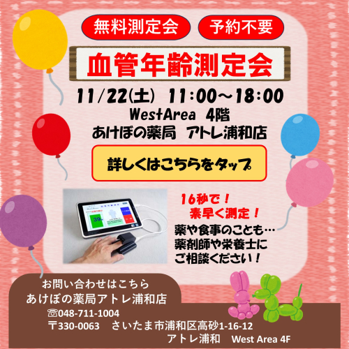 血管年齢測定会