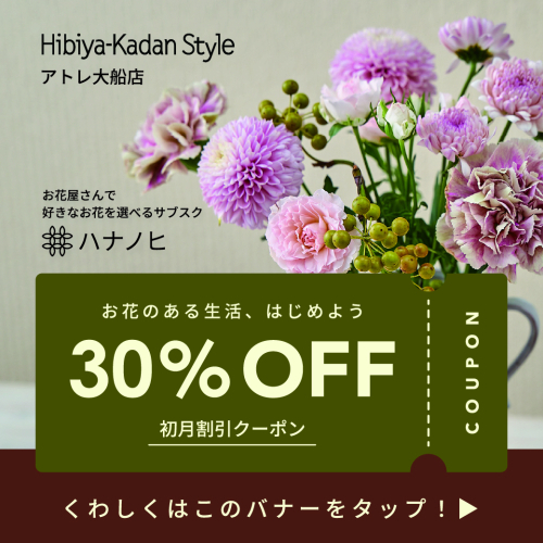 Hibiya-Kadan Styleより　　　　　　お得なクーポンのご案内