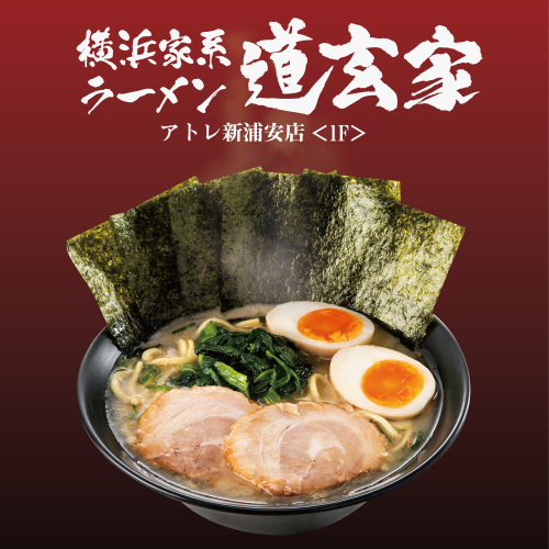 \学生応援企画！/がっつり食べて元気チャージ💪横浜家系ラーメン道玄家