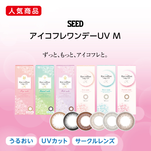 ずっと、もっと、アイコフレと