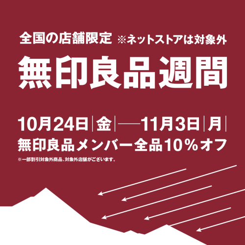 無印良品週間のご案内
