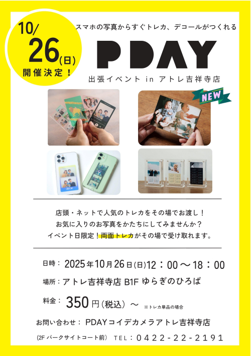 PDAY 出張イベント in  アトレ吉祥寺店