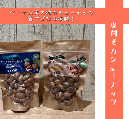 食べ応え満点大粒カシューナッツ