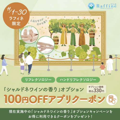 ★お得なお知らせ★シャルドネの香りオプションクーポンのご案内