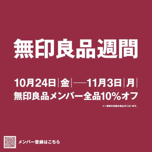 10/24(金)～無印良品週間開催！