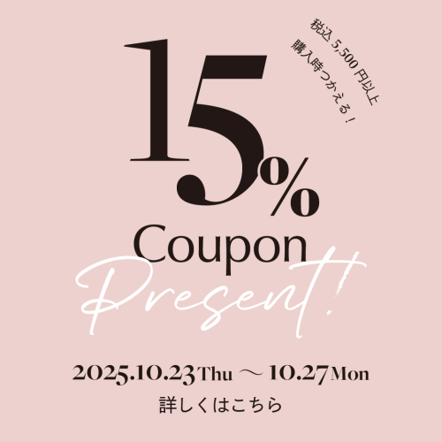 15%クーポンのお知らせ☆